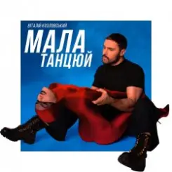 Віталій Козловський - Мала, танцюй слушать онлайн