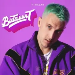 T-Killah - Витамин Т слушать онлайн