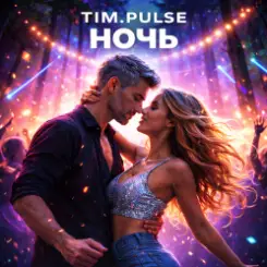 TIM.PULSE - Ночь слушать онлайн