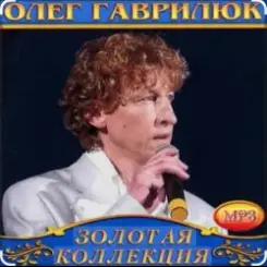 Олег Гаврилюк - Лёгкий воздух любви слушать онлайн