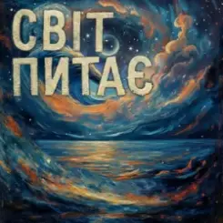 TRINY T - Світ питає слушать онлайн