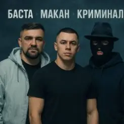 MACAN & Баста - Пусть Бог будет рядом с твоими планами слушать онлайн