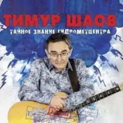 Тимур Шаов - Весенняя песенка слушать онлайн