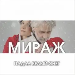 Мираж - Падал Белый Снег слушать онлайн