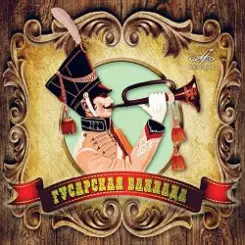 К/Ф “Гусарская баллада” - Давным-давно слушать онлайн
