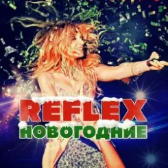 Reflex - Это Новый год слушать онлайн