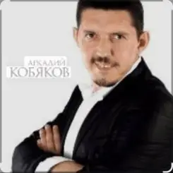 Аркадий Кобяков - Уйду на рассвете слушать онлайн