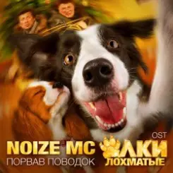 Noize MC - Порвав поводок (Rock version) слушать онлайн