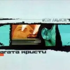 Агата Кристи - Пуля слушать онлайн