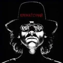 Крематорий - Лепрозорий слушать онлайн