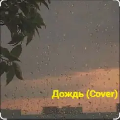 Нейросеть - Дождь (Cover) слушать онлайн