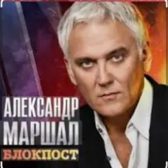 Александр Маршал - Снайпер слушать онлайн