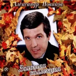 Александр Новиков - Я вышел родом из еврейского квартала слушать онлайн