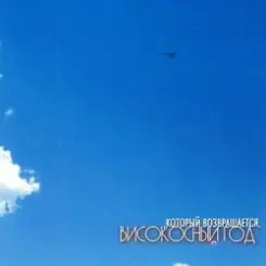 Высокосный Год - Метро слушать онлайн