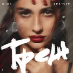 Анна Трінчер - Треш слушать онлайн