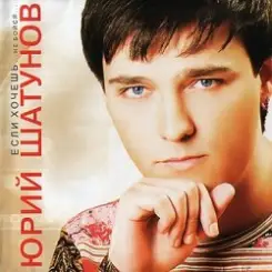 Юрий Шатунов - Не бойся слушать онлайн