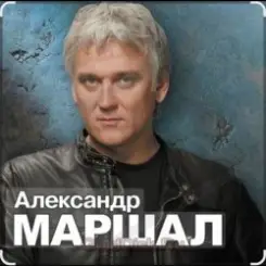 Александр Маршал - Вещая судьба слушать онлайн
