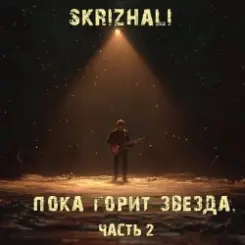 Skrizhali - Где ты слушать онлайн