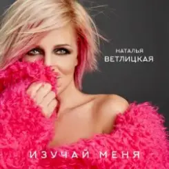 Наталья Ветлицкая - Изучай меня слушать онлайн