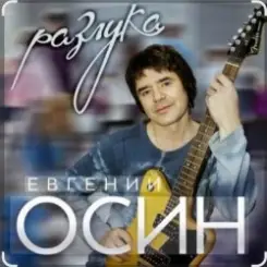 Евгений Осин - Пролетело лето слушать онлайн
