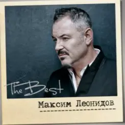 Максим Леонидов - Волки слушать онлайн