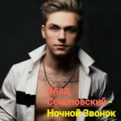 Влад Соколовский - Ночной звонок слушать онлайн