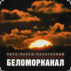 Беломорканал - Ночь перед расстрелом слушать онлайн