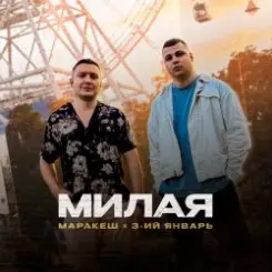 3-ий Январь - Самая родная слушать онлайн