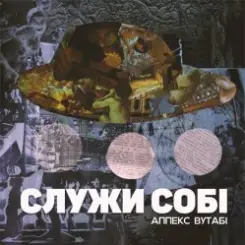 Аппекс та Вутабі - Cаспенс слушать онлайн
