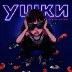 HYDY & LI ZA - Ушки слушать онлайн