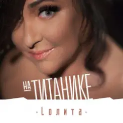 Лолита - На Титанике слушать онлайн
