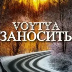 Voytya - Заносить слушать онлайн