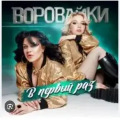 Воровайки - Девочка рыжая слушать онлайн