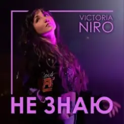 Victoria Niro - Не знаю слушать онлайн