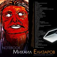 Михаил Елизаров - Анна слушать онлайн