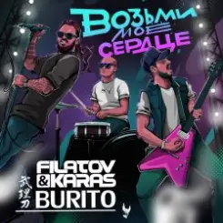 Filatov & Karas, Бурито - Возьми моё сердце слушать онлайн