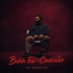 Bahh Tee - Спасибо слушать онлайн
