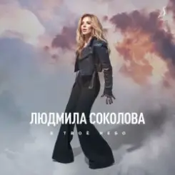 Людмила Соколова - В твоё небо слушать онлайн