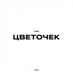 KRBK - Цветочек слушать онлайн