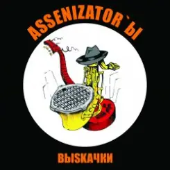 Assenizator'ы - Одиночество слушать онлайн