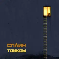 Сплин - Воздушный шар слушать онлайн