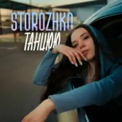 STOROZHKO - Танцюю слушать онлайн