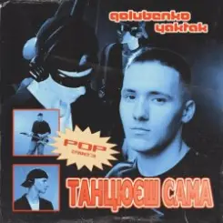 Golubenko feat. YAKTAK - Танцюєш Сама слушать онлайн