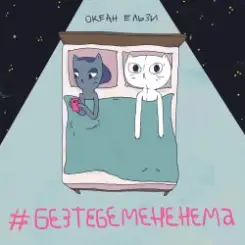 Океан Эльзы - Без тебе мене нема слушать онлайн