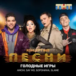 AMCHI & Say Mo & Боронина & Slame - Голодные игры слушать онлайн