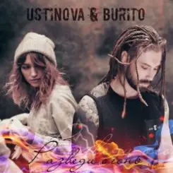 USTINOVA, Бурито - Разведи огонь слушать онлайн