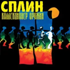 Сплин - Будь моей тенью слушать онлайн