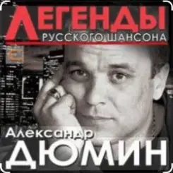 Александр Дюмин - Времечко слушать онлайн