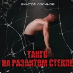 Виктор Логинов - Танго на разбитом стекле слушать онлайн