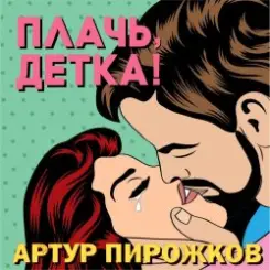 Артур Пирожков - Плачь, Детка! слушать онлайн
